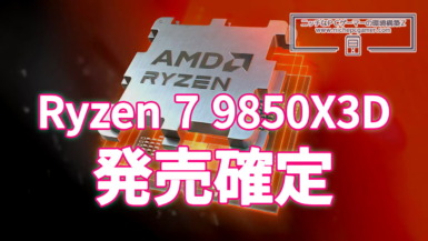 Ryzen 7 9850X3D、発売確定