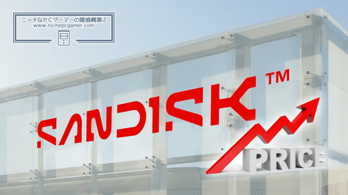 SanDisk、NAND契約価格を50%も値上げか。今後のSSD価格は | ニッチなPCゲーマーの環境構築Z