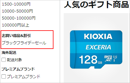 『ブラックフライデーセール』を選択