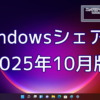 2025年10月のWindowsシェア率