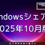 2025年10月のWindowsシェア率