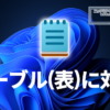 メモ帳がテーブル(表)に対応