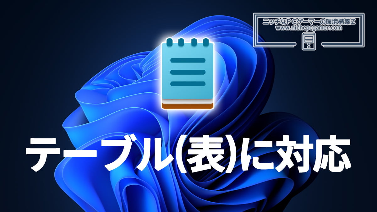 メモ帳がテーブル(表)に対応