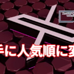 X、フォロー中のタイムラインを勝手に人気順に変更