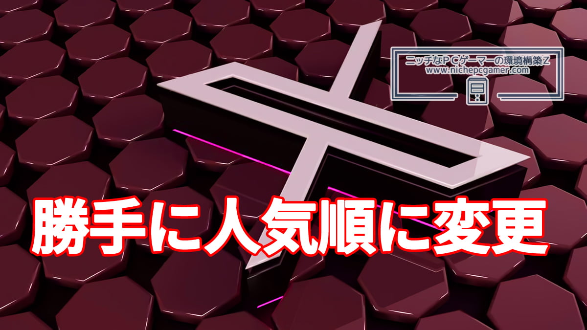 X、フォロー中のタイムラインを勝手に人気順に変更