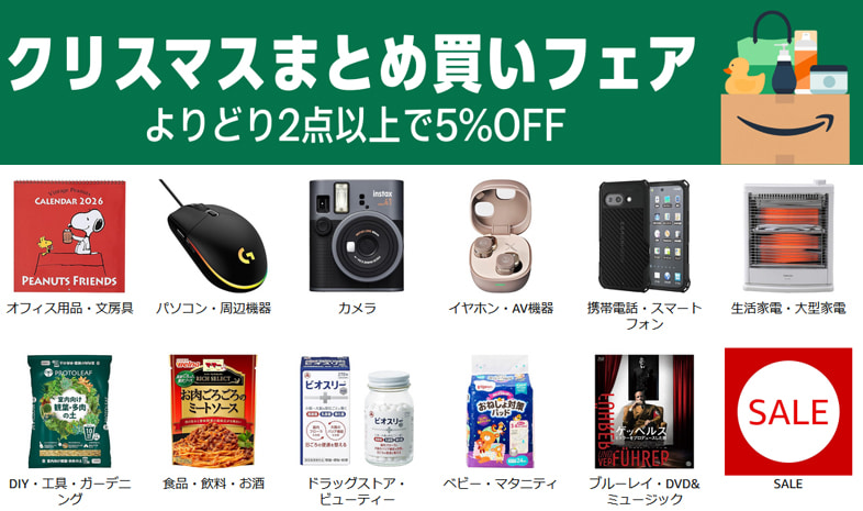 Amazon クリスマスまとめ買いフェア