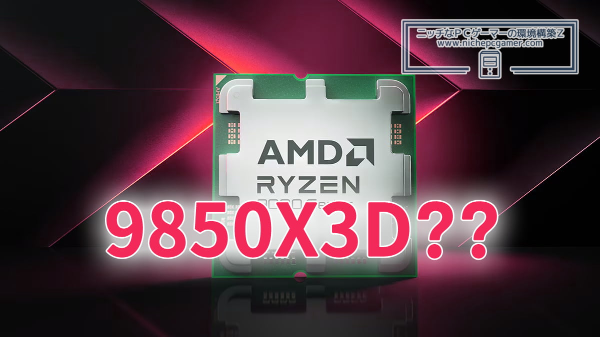 Ryzen 7 9850X3D？？