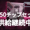 AMD B650チップセットは引き続き製造中