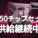 AMD B650チップセットは引き続き製造中