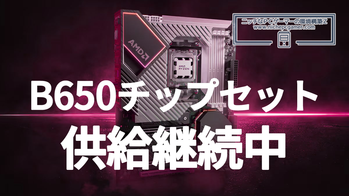 AMD B650チップセットは引き続き製造中
