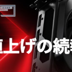AMD Radeon 値上げの続報