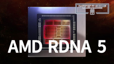 RDNA 5 / 次世代Radeonは2027年発売か。2人のリーカーが同様の見解 AMD RDNA 5