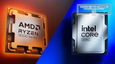 Ryzen 7 9800X3D、格の違う売れ行きを見せる。一方、Intelは AMD Ryzen & Intel Core Ultra