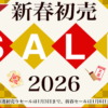 アーク 新春初売セール 2026
