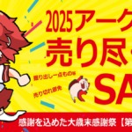 歳末売り尽くしセール