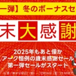 アーク 歳末大感謝祭 2025 第1弾 冬のボーナスセール