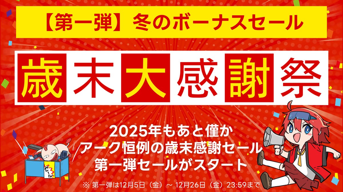 アーク 歳末大感謝祭 2025 第1弾 冬のボーナスセール
