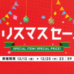 アーク クリスマスセール 2025