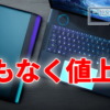 Dell、まもなく同社製PC製品を値上げか
