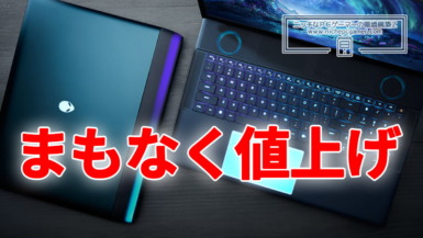 Dell、ノートPCなどPC本体を近々15~20%値上げか。Lenovoも2026年1月に値上げ予定。メモリ価格高騰の影響により Dell、まもなく同社製PC製品を値上げか
