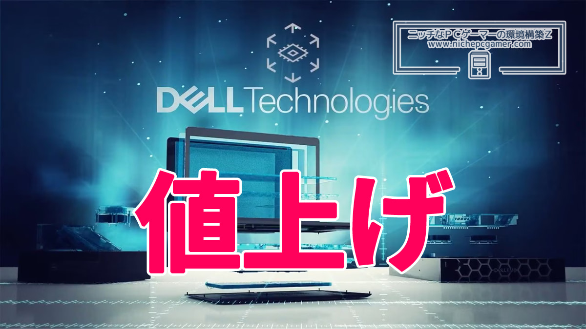Dell 値上げ