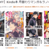 【最大50％OFF】Kindle本 月替わりマンガ＆ラノベセール