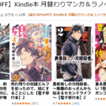 【最大50％OFF】Kindle本 月替わりマンガ＆ラノベセール