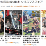 ポイント50％還元 Kindle本 クリスマスフェア