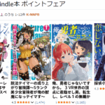50%還元 Kindle本 ポイントフェア