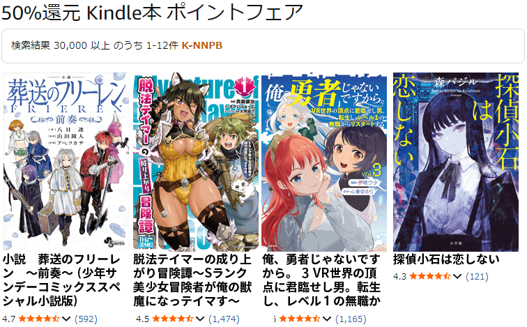 50%還元 Kindle本 ポイントフェア
