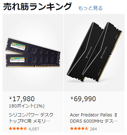メモリ 売れ筋ランキング