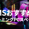 MSおすすめのゲーミングPCスペック