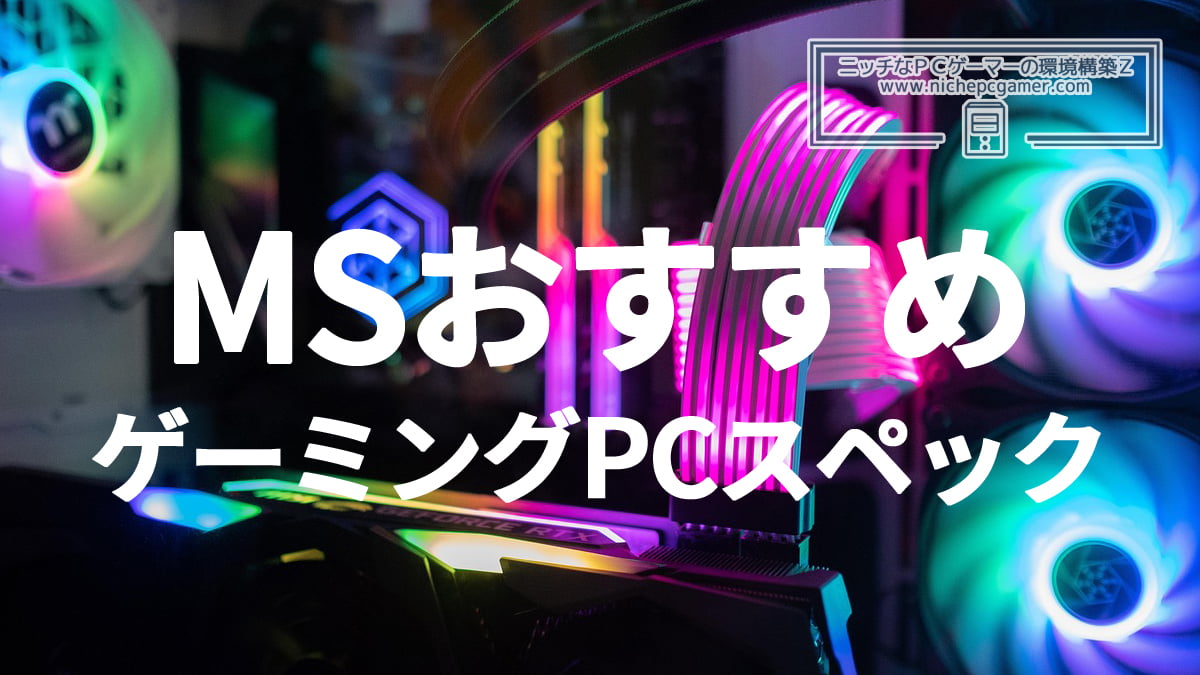 MSおすすめのゲーミングPCスペック