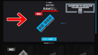 メモリなしでBTO PCを販売するショップが出てくる。米国にて メモリなしでBTO PCを販売するショップが出てくる