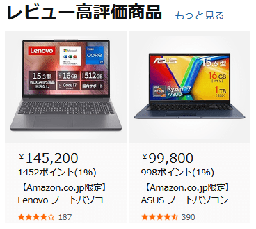 ノートパソコン レビュー高評価商品