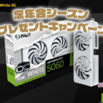 Palit GeForce RTX 5060プレゼントキャンペーン