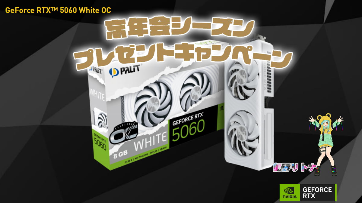 Palit GeForce RTX 5060プレゼントキャンペーン
