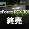 GeForce RTX 3060、終売