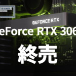 GeForce RTX 3060、終売