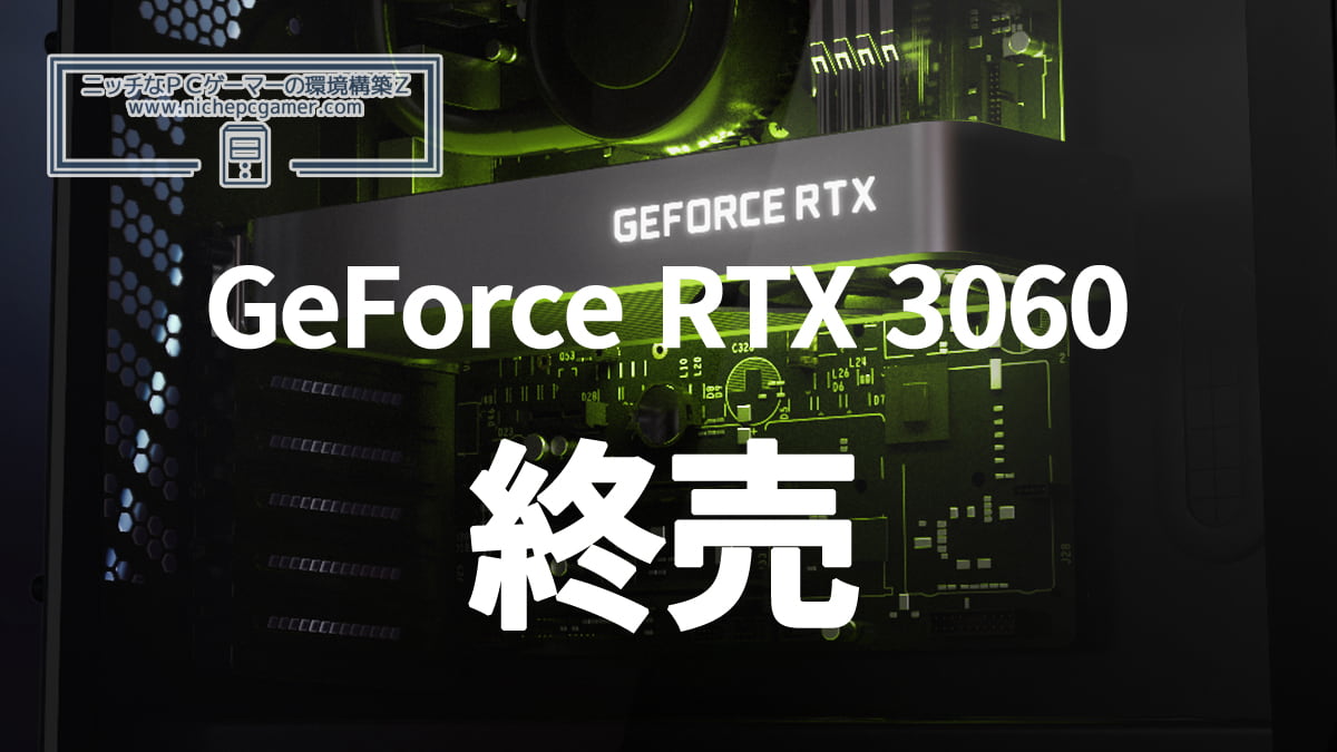 GeForce RTX 3060、終売