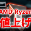AMD、Ryzen CPUを値上げ