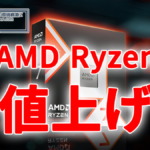 AMD、Ryzen CPUを値上げ