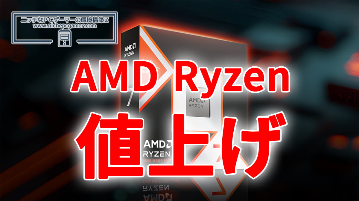 AMD、Ryzen CPUを値上げ