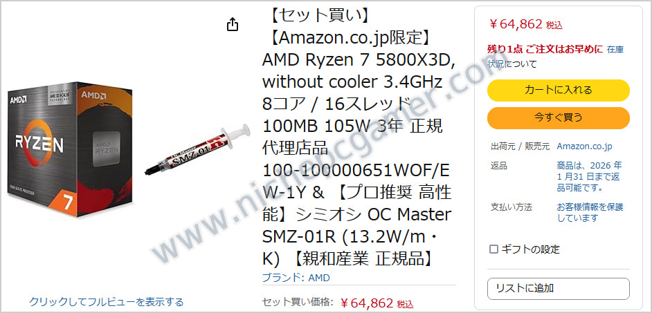 Ryzen 7 5800X3D + サーマルペーストセット: 税込64,862円