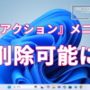 『AIアクション』メニュー、削除可能に