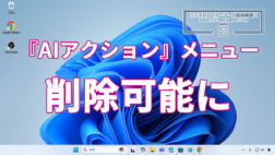 『AIアクション』メニュー、削除可能に