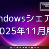 2025年11月のWindowsシェア率