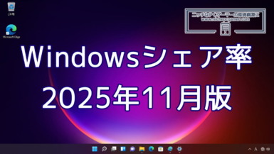 2025年11月のWindowsシェア率