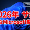 2026年にサポート終了の主なMicrosoft製品