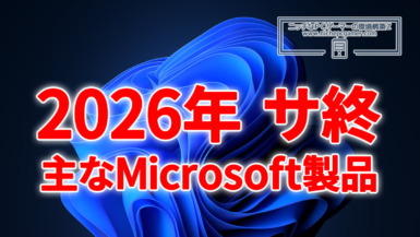 2026年にサポート終了の主なMicrosoft製品